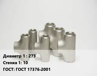 Тройник стальной 273х10 ГОСТ: ГОСТ 17376-2001